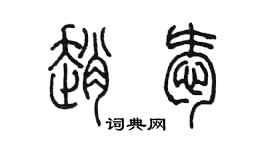 陳墨趙愛篆書個性簽名怎么寫
