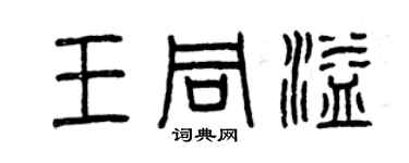 曾慶福王同溢篆書個性簽名怎么寫
