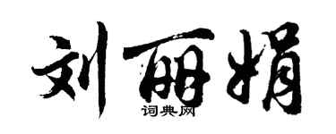 胡問遂劉麗娟行書個性簽名怎么寫