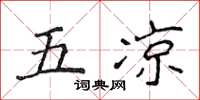 侯登峰五涼楷書怎么寫