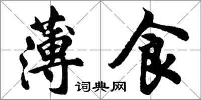 胡問遂薄食行書怎么寫