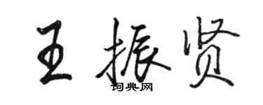 駱恆光王振賢行書個性簽名怎么寫