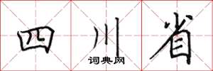 田英章四川省楷書怎么寫