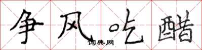 侯登峰爭風吃醋楷書怎么寫