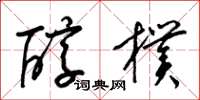 梁錦英醇樸草書怎么寫