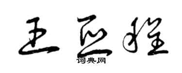 曾慶福王亞程草書個性簽名怎么寫