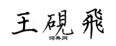 何伯昌王硯飛楷書個性簽名怎么寫