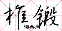 椎埋穿掘的意思_椎埋穿掘的解釋_國語詞典