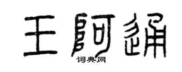 曾慶福王阿通篆書個性簽名怎么寫