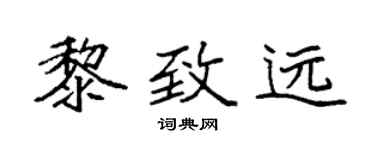 袁強黎致遠楷書個性簽名怎么寫