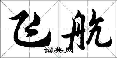 胡問遂飛航行書怎么寫