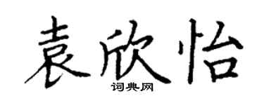 丁謙袁欣怡楷書個性簽名怎么寫
