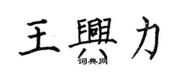何伯昌王興力楷書個性簽名怎么寫