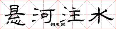 曾慶福懸河注水隸書怎么寫