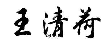 胡問遂王清荷行書個性簽名怎么寫