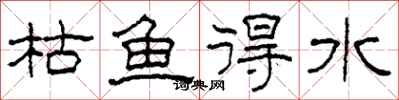 柯春海枯魚得水隸書怎么寫