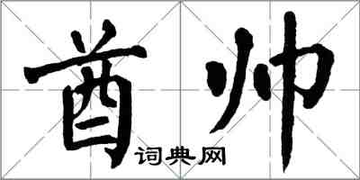 翁闓運酋帥楷書怎么寫