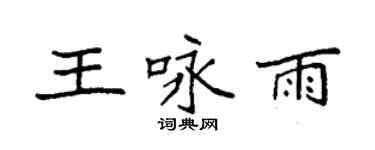 袁強王詠雨楷書個性簽名怎么寫