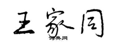 曾慶福王家同行書個性簽名怎么寫