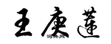 胡問遂王庚蓮行書個性簽名怎么寫