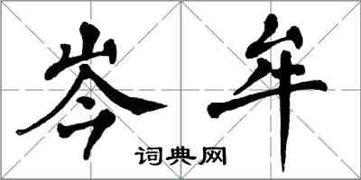 翁闓運岑牟楷書怎么寫