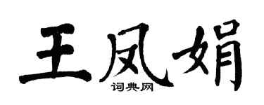 翁闓運王鳳娟楷書個性簽名怎么寫