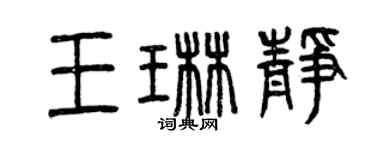 曾慶福王琳靜篆書個性簽名怎么寫