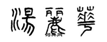 曾慶福湯麗華篆書個性簽名怎么寫