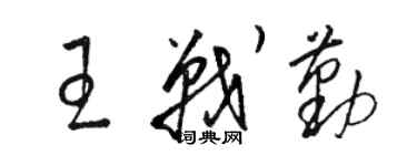 駱恆光王戰勤草書個性簽名怎么寫