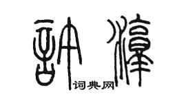 陳墨許淳篆書個性簽名怎么寫