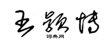 朱錫榮王穎博草書個性簽名怎么寫