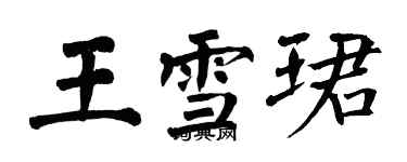 翁闓運王雪珺楷書個性簽名怎么寫