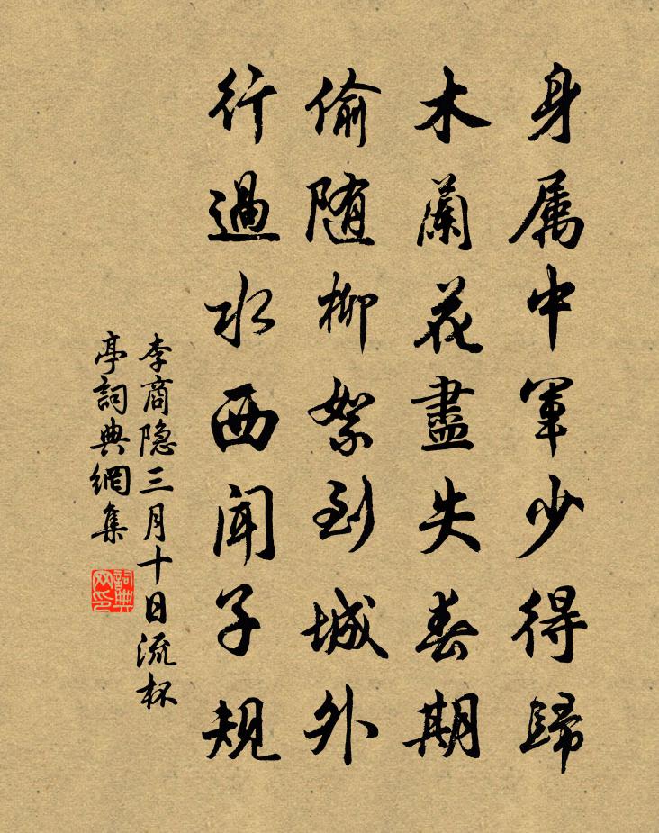 李商隱三月十日流杯亭書法作品欣賞