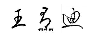 梁錦英王有迪草書個性簽名怎么寫