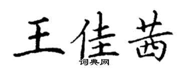 丁謙王佳茜楷書個性簽名怎么寫