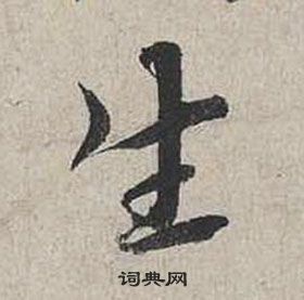 蔡襄自書詩卷中生的寫法