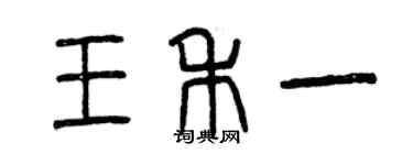 曾慶福王禾一篆書個性簽名怎么寫