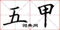 丁謙五甲楷書怎么寫