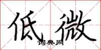 荊霄鵬低微楷書怎么寫