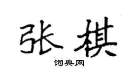 袁強張棋楷書個性簽名怎么寫