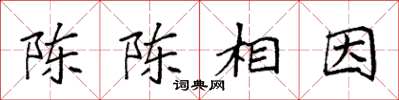 袁強陳陳相因楷書怎么寫