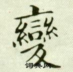 吳玉如臨樂毅論中變的寫法