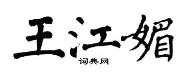 翁闓運王江媚楷書個性簽名怎么寫