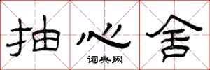 曾慶福抽心舍隸書怎么寫