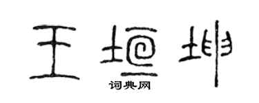 陳聲遠王垣坤篆書個性簽名怎么寫