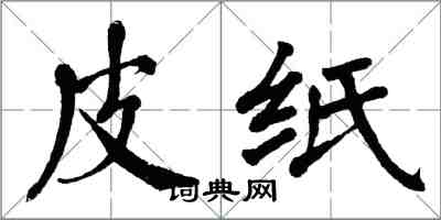 翁闓運皮紙楷書怎么寫