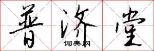 錢沛雲普濟堂行書怎么寫