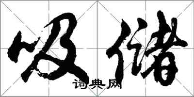 胡問遂吸儲行書怎么寫