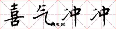 周炳元喜氣沖沖楷書怎么寫