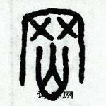 歷培堅寫的硬筆篆書岡